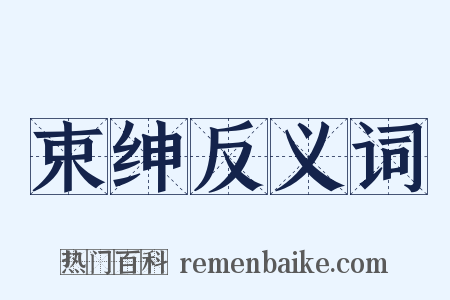 束绅反义词是什么意思的图片
